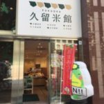 アンテナショップ巡り”福岡久留米館” 久留米圏の魅力を新橋で
