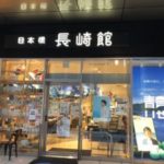 世界遺産もご当地グルメも！長崎の魅力たっぷり”日本橋長崎館”