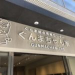 ご当地アンテナショップ巡り GINZAにGUNMA「ぐんまちゃん家」