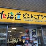 美味しい北海道を有楽町で!アンテナショップ「どさんこプラザ」