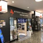 有楽町「兵庫わくわく館」大幅リニューアルで地元の名産たっぷり!