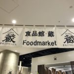 「まるごとにっぽん蔵」日本全国選りすぐりの『食』が楽しめる!