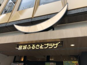 池袋から食材王国みやぎへ!アンテナショップ「宮城ふるさとプラザ」