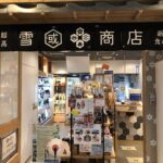 「上越妙高 雪國商店 新潟食の蔵」雪国の恵みと辛みを召し上がれ