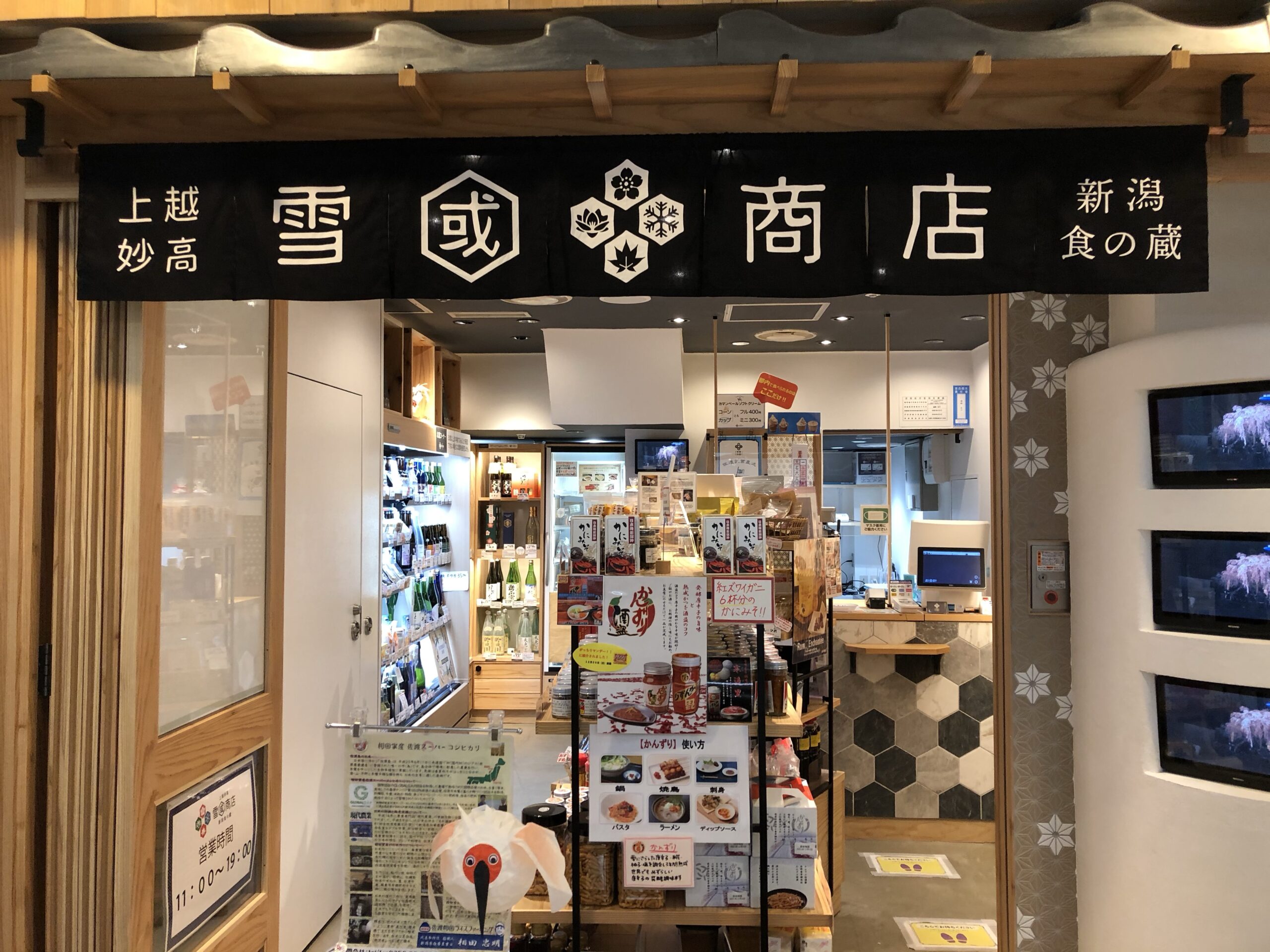 「上越妙高 雪國商店 新潟食の蔵」雪国の恵みと辛みを召し上がれ